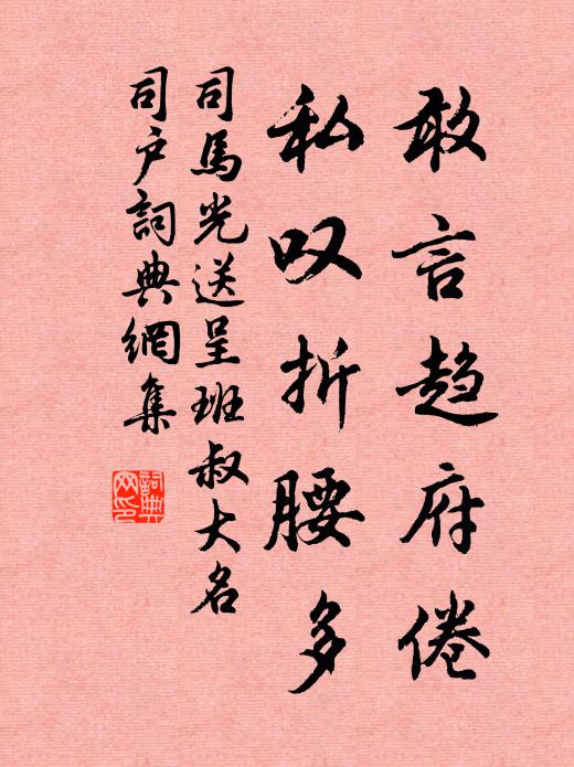 司马光敢言趋府倦，私叹折腰多书法作品欣赏
