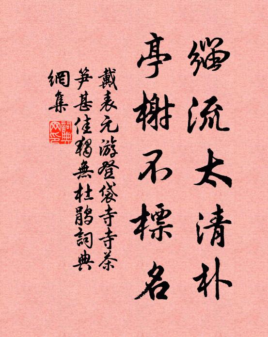 戴表元缁流太清朴，亭榭不标名书法作品欣赏