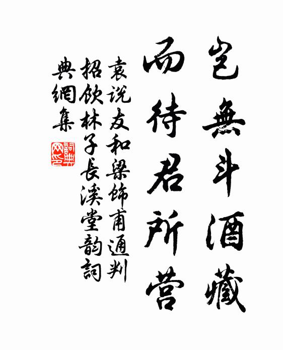 袁说友岂无斗酒藏，而待君所营书法作品欣赏