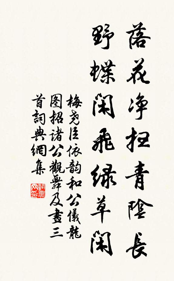 梅尧臣落花净扫青阴长，野蝶闲飞绿草闲书法作品欣赏