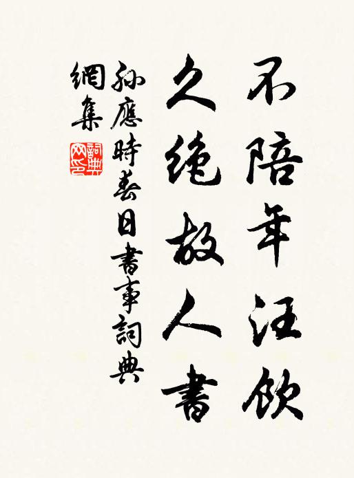 孙应时不陪年汪饮，久绝故人书书法作品欣赏