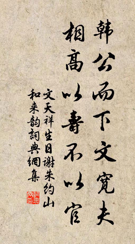文天祥韩公而下文宽夫，相高以寿不以官书法作品欣赏