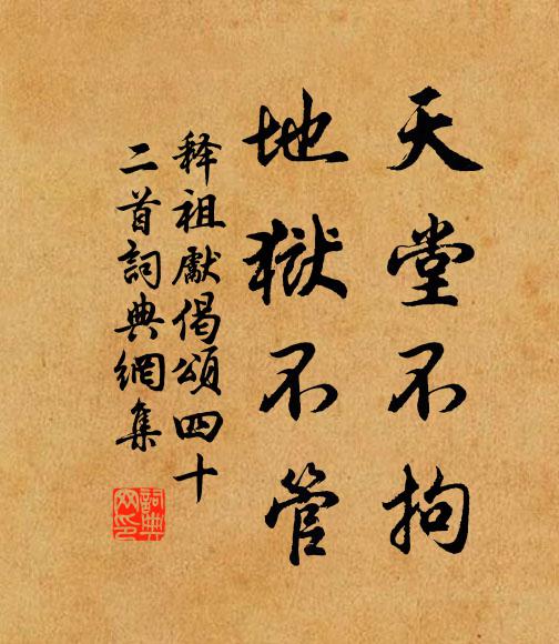 释祖先天堂不拘，地狱不管书法作品欣赏