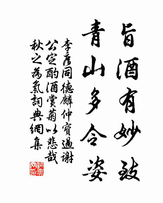 李廌旨酒有妙致，青山多令姿书法作品欣赏