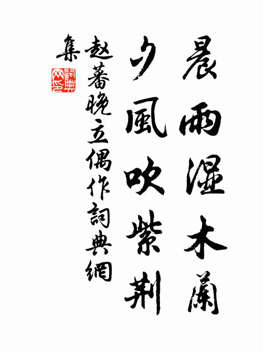 赵蕃晨雨湿木兰，夕风吹紫荆书法作品欣赏