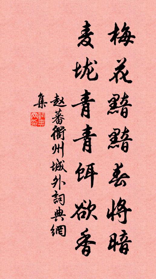 赵蕃梅花黯黯春将暗，麦垅青青饵欲香书法作品欣赏