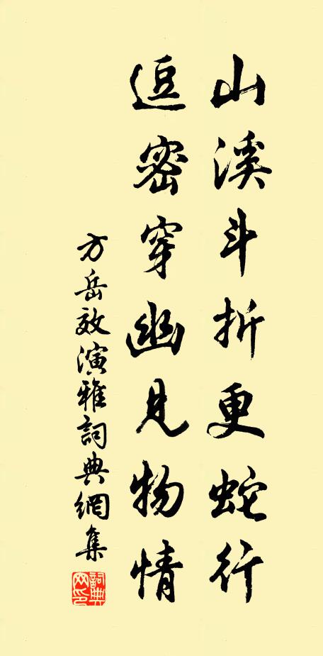 方岳山溪斗折更蛇行，逗密穿幽见物情书法作品欣赏