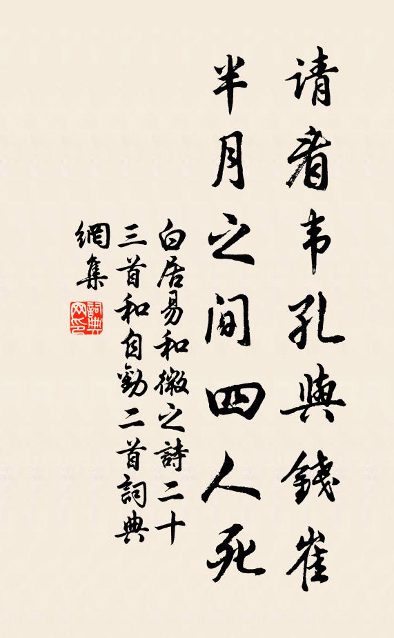 白居易请看韦孔与钱崔，半月之间四人死书法作品欣赏