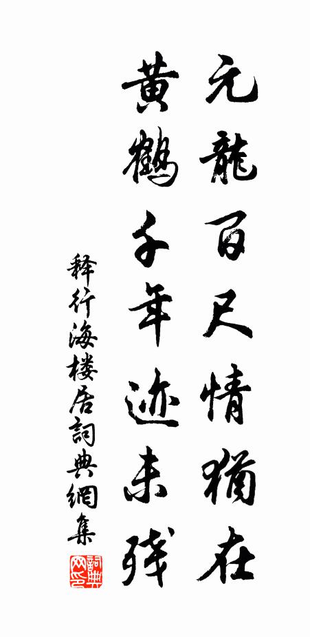 释行海元龙百尺情犹在，黄鹤千年迹未残书法作品欣赏