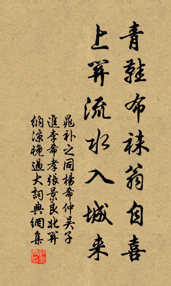 晁补之青鞋布袜翁自喜，上关流水入城来书法作品欣赏