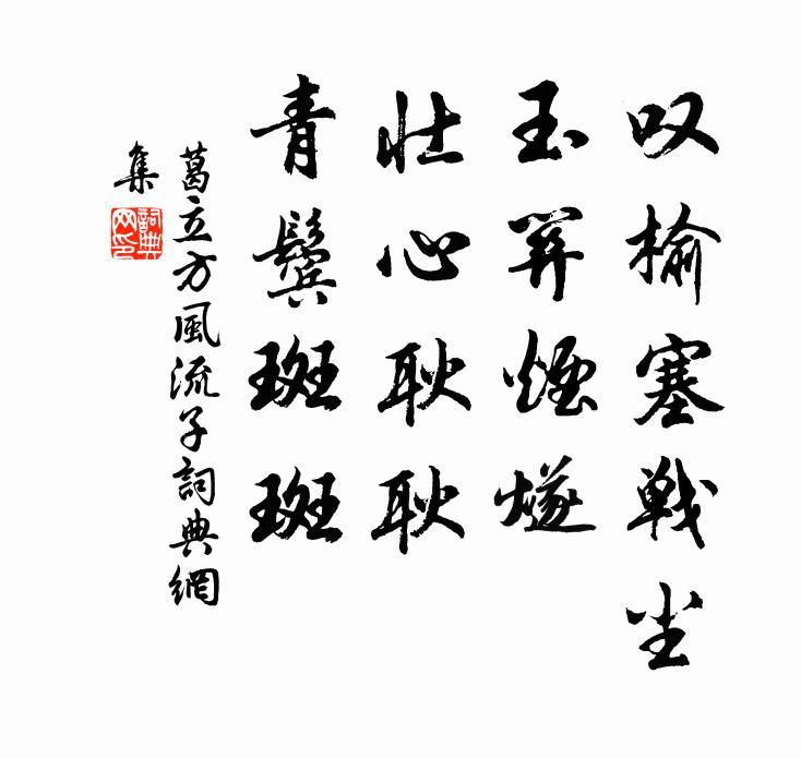 葛立方叹榆塞战尘，玉关烟燧，壮心耿耿，青鬓斑斑书法作品欣赏