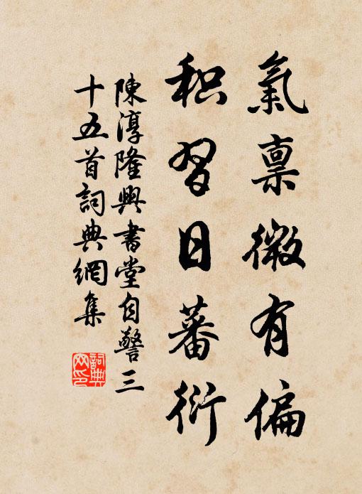 陈淳气禀微有偏，积习日蕃衍书法作品欣赏