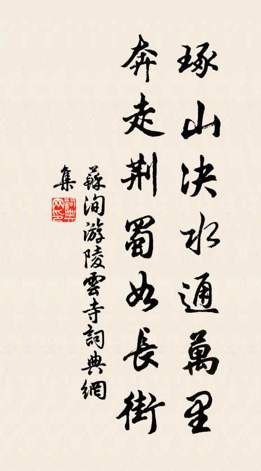 苏洵琢山决水通万里，奔走荆蜀如长街书法作品欣赏