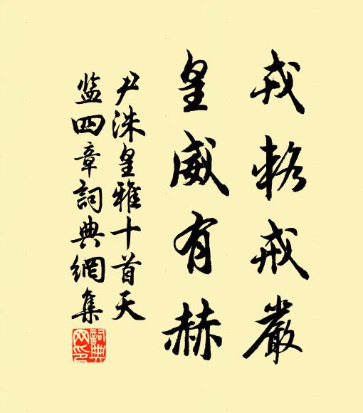 尹洙戎辂戒严，皇威有赫书法作品欣赏