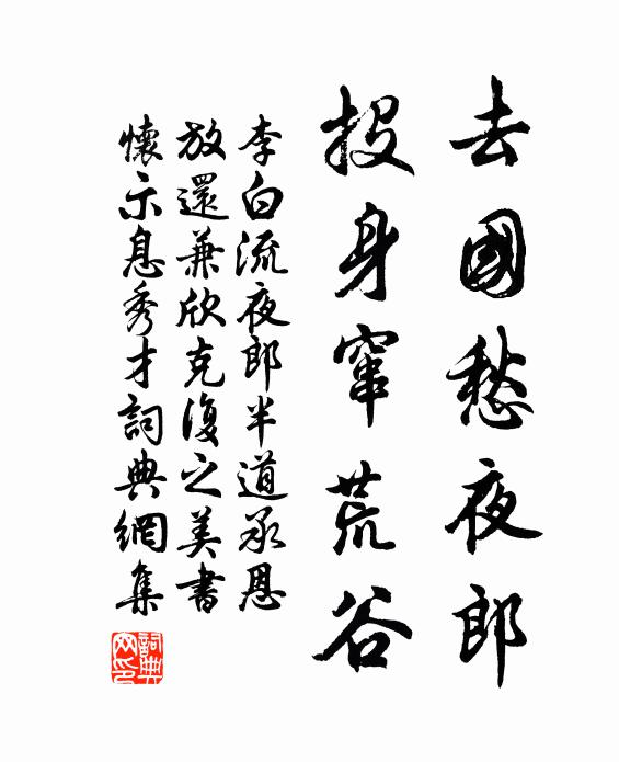 李白去国愁夜郎，投身窜荒谷书法作品欣赏
