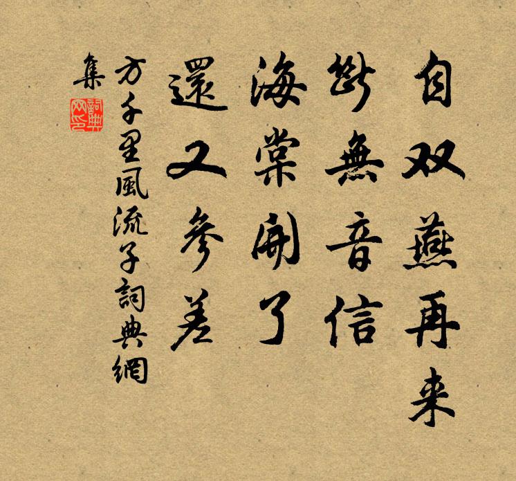 方千里自双燕再来，断无音信，海棠开了，还又参差书法作品欣赏