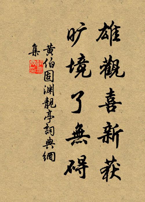 黄伯固雄观喜新获，旷境了无碍书法作品欣赏