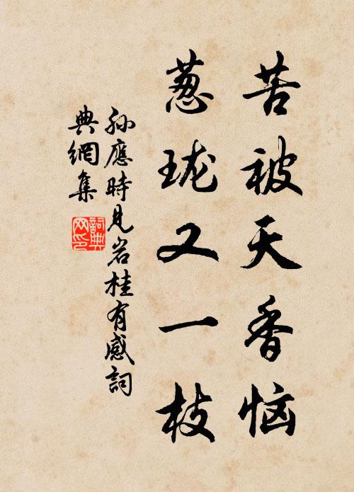 孙应时苦被天香恼，葱珑又一枝书法作品欣赏