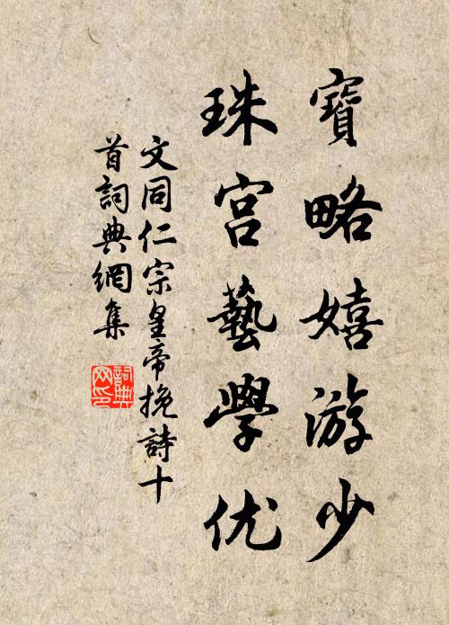 文同宝略嬉游少，珠宫艺学优书法作品欣赏