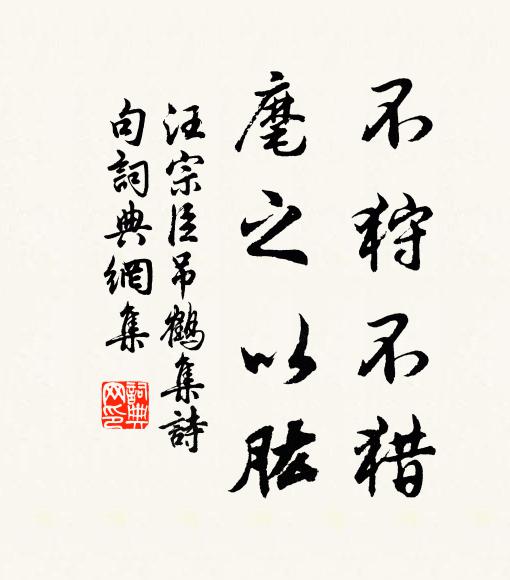 汪宗臣不狩不猎，麾之以肱书法作品欣赏