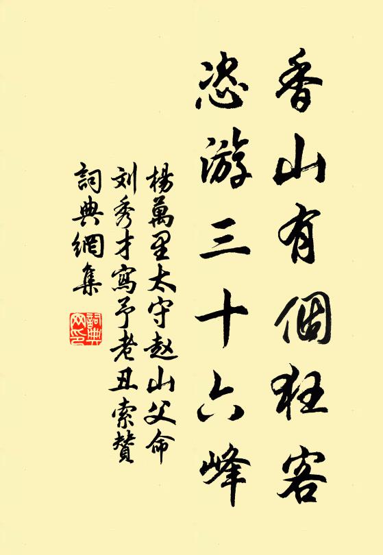 杨万里香山有个狂客，恣游三十六峰书法作品欣赏