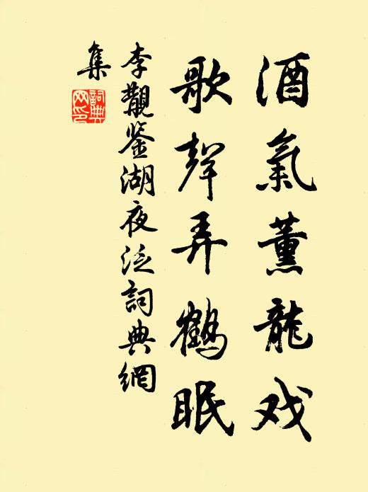 李覯酒气薰龙戏，歌声弄鹤眠书法作品欣赏
