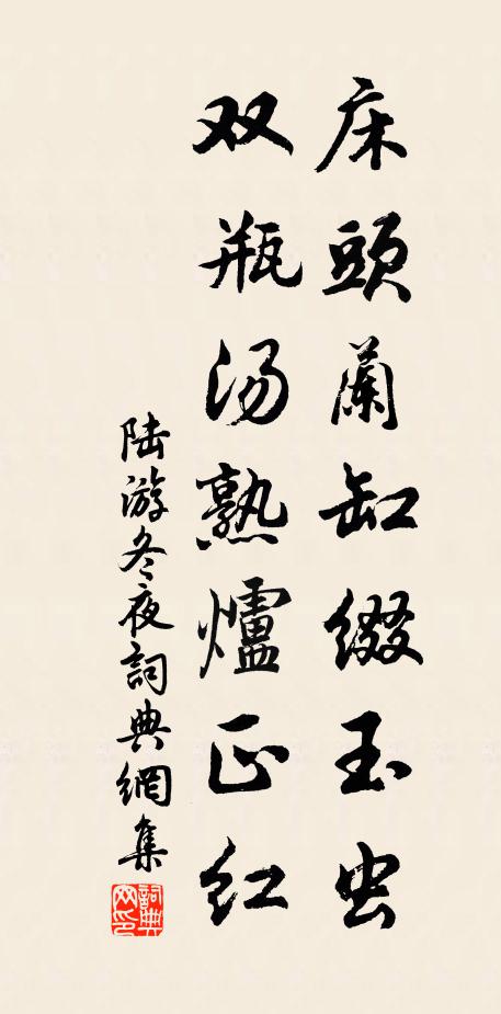 陆游床头兰缸缀玉虫，双瓶汤熟炉正红书法作品欣赏