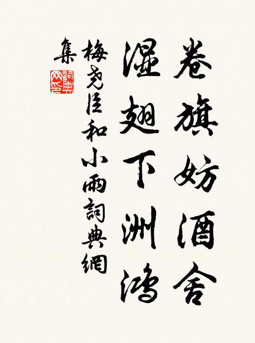 梅尧臣卷旗妨酒舍，湿翅下洲鸿书法作品欣赏