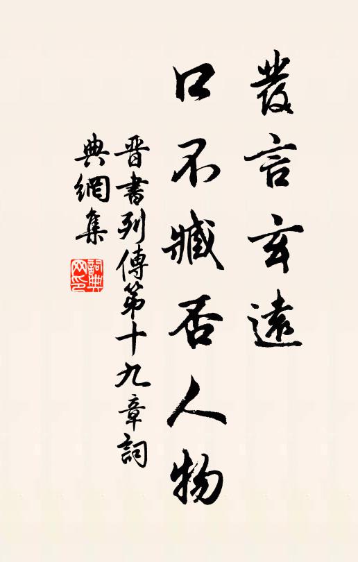 房玄龄发言玄远,口不臧否人物。书法作品欣赏