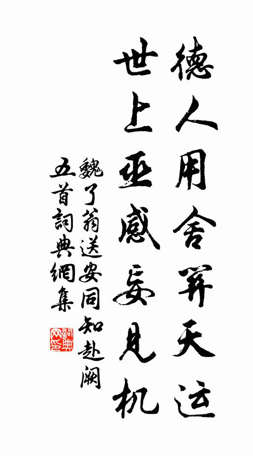 魏了翁德人用舍关天运，世上巫感妄见机书法作品欣赏