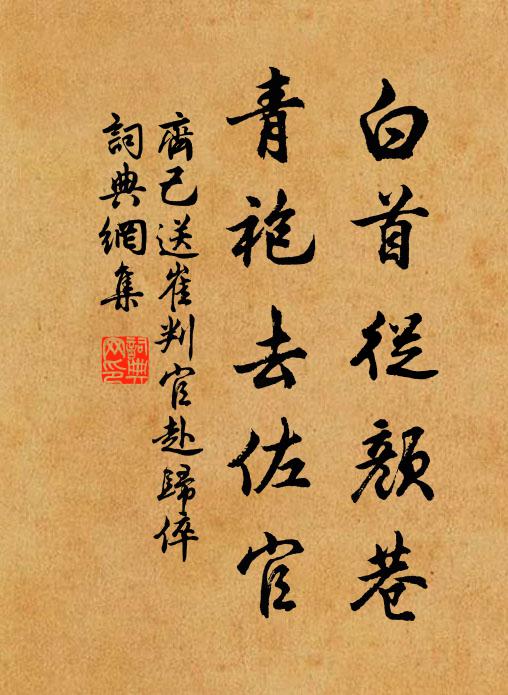 齐己白首从颜巷，青袍去佐官书法作品欣赏