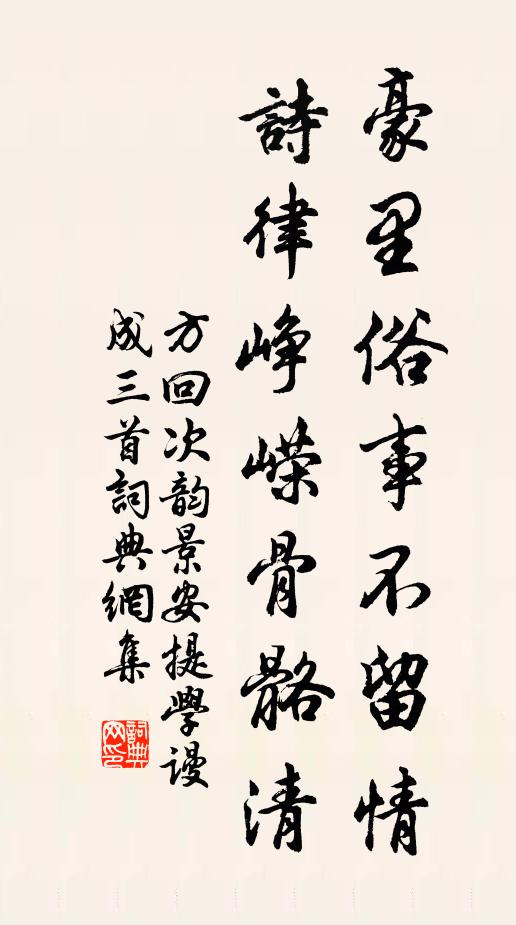 方回豪里俗事不留情，诗律峥嵘骨骼清书法作品欣赏