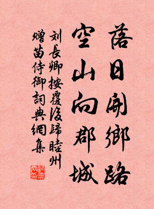 刘长卿落日开乡路，空山向郡城书法作品欣赏