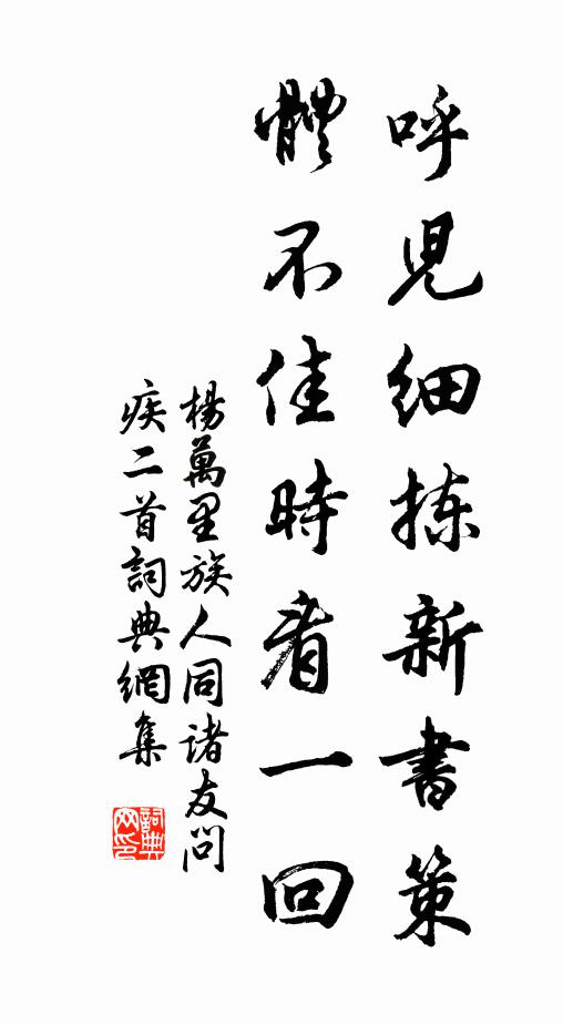 杨万里呼儿细拣新书策，体不佳时看一回书法作品欣赏