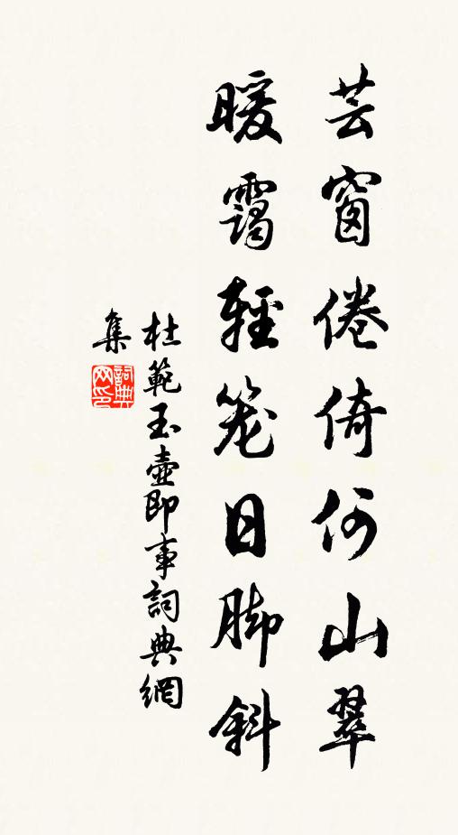 杜范芸窗倦倚何山翠，暖霭轻笼日脚斜书法作品欣赏