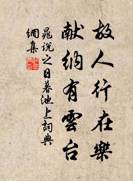 晁说之故人行在乐，献纳有云台书法作品欣赏