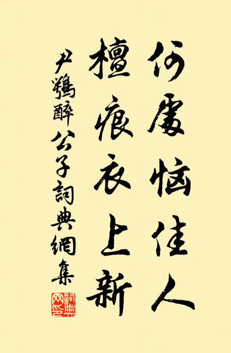 尹鹗何处恼佳人，檀痕衣上新书法作品欣赏