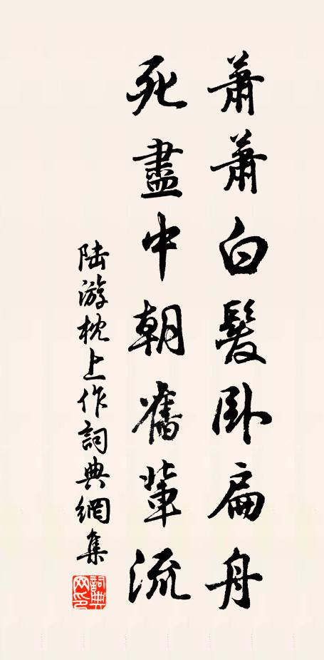 陆游萧萧白发卧扁舟，死尽中朝旧辈流书法作品欣赏