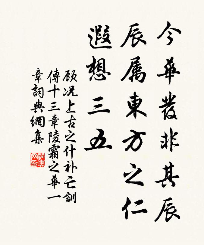 顾况今华发非其辰，辰属东方之仁，遐想三五书法作品欣赏