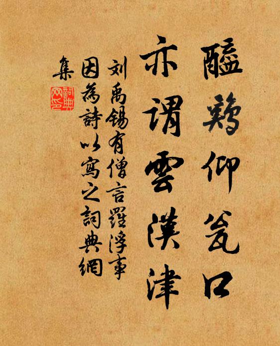 刘禹锡醯鸡仰瓮口，亦谓云汉津书法作品欣赏