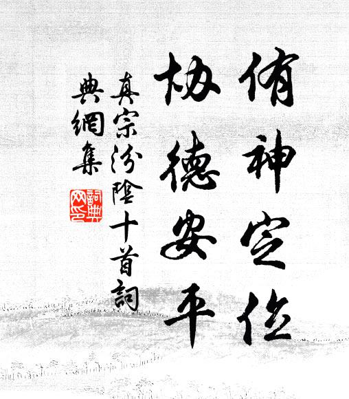 真宗侑神定位，协德安平书法作品欣赏