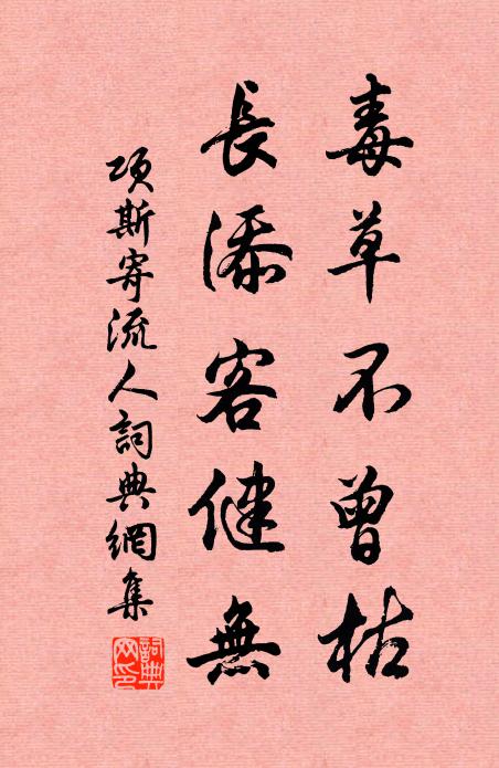 项斯毒草不曾枯，长添客健无书法作品欣赏
