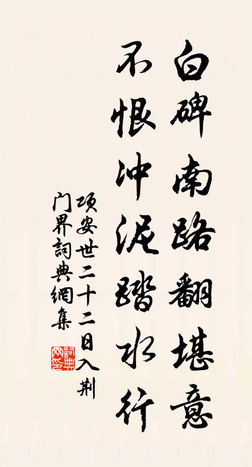 项安世白碑南路翻堪意，不恨冲泥踏水行书法作品欣赏