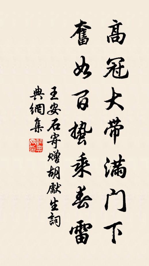 王安石高冠大带满门下，奋如百蛰乘春雷书法作品欣赏