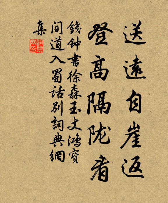 钱钟书送远自崖返，登高隔陇看书法作品欣赏