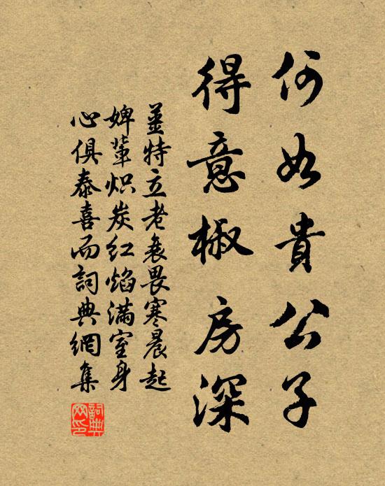 姜特立何如贵公子，得意椒房深书法作品欣赏
