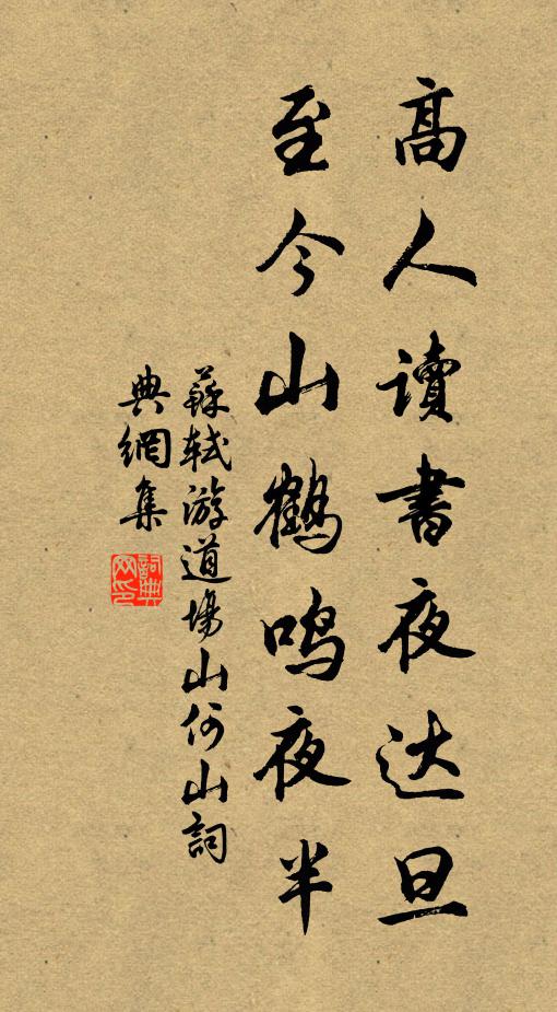 苏轼高人读书夜达旦，至今山鹤鸣夜半书法作品欣赏