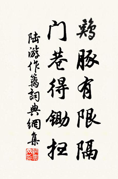 陆游鸡豚有限隔，门巷得锄扫书法作品欣赏