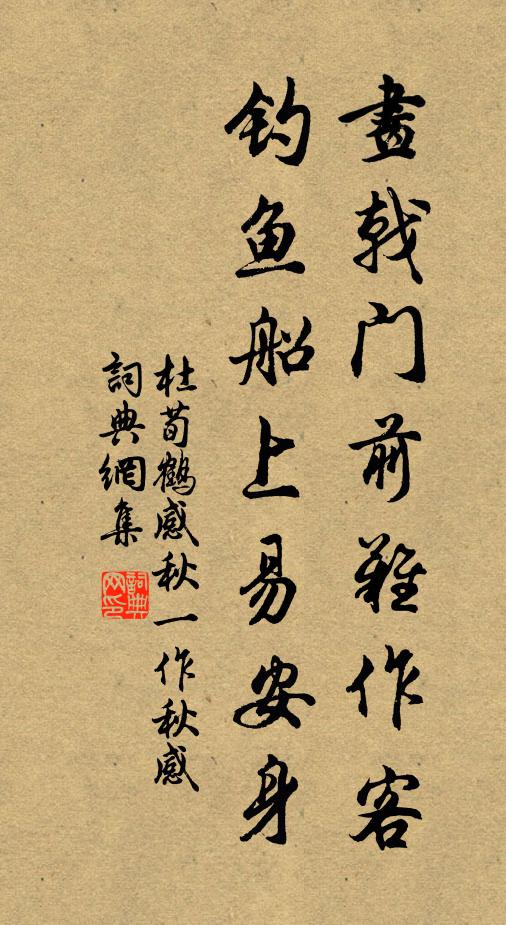 杜荀鹤画戟门前难作客，钓鱼船上易安身书法作品欣赏