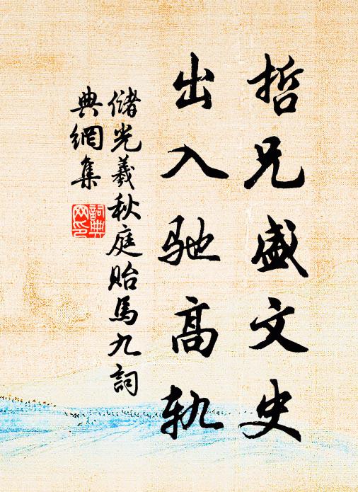 储光羲哲兄盛文史，出入驰高轨书法作品欣赏